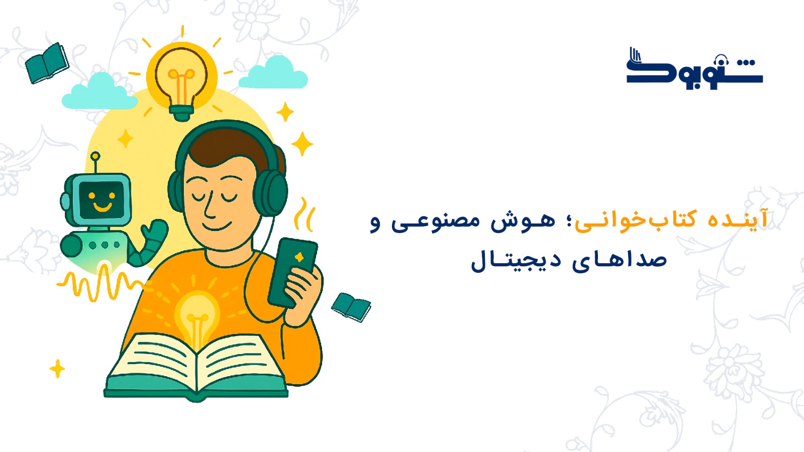 آینده کتاب‌خوانی؛ هوش مصنوعی و صداهای دیجیتال