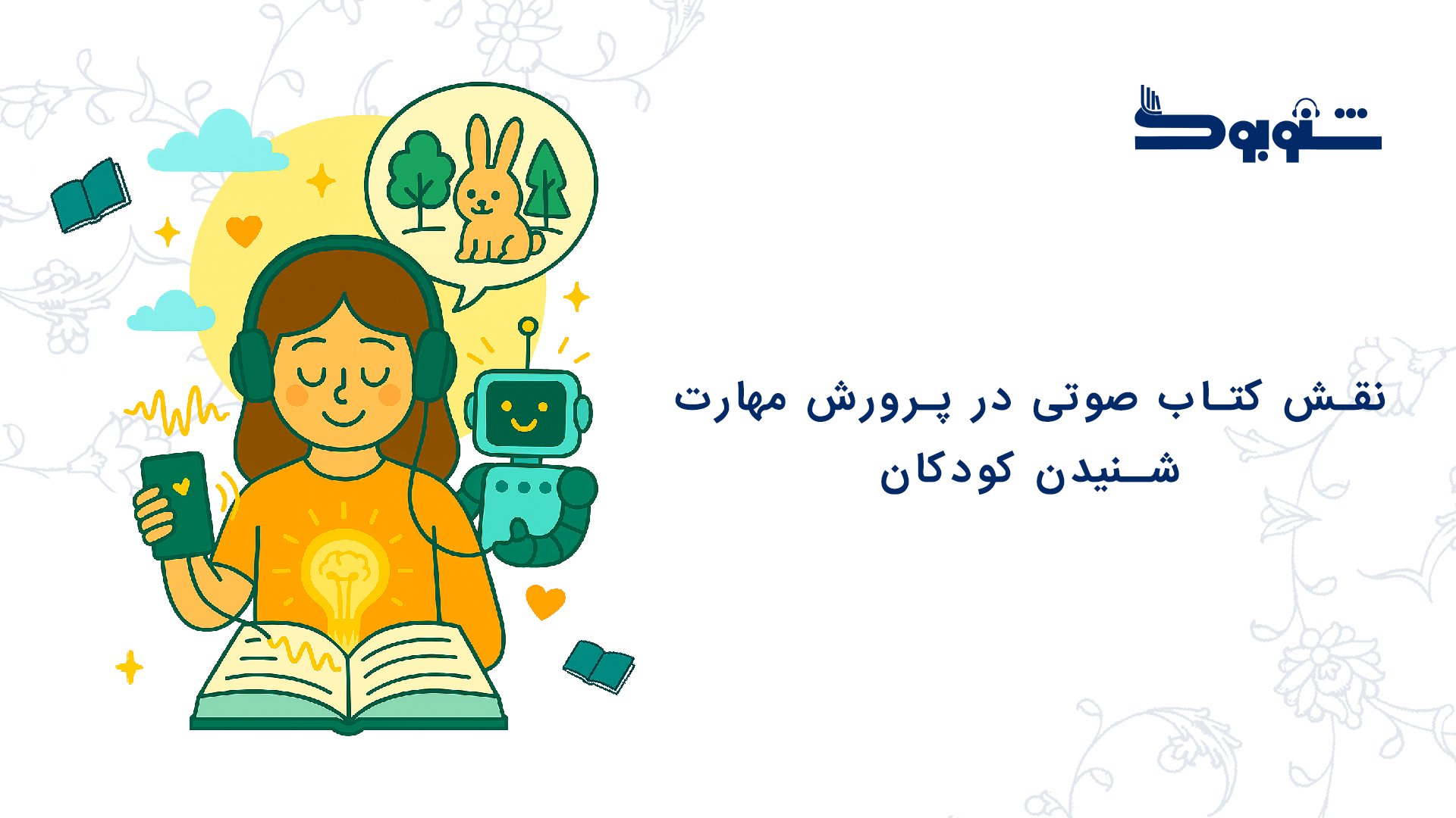نقش کتاب صوتی در پرورش مهارت شنیدن کودکان
