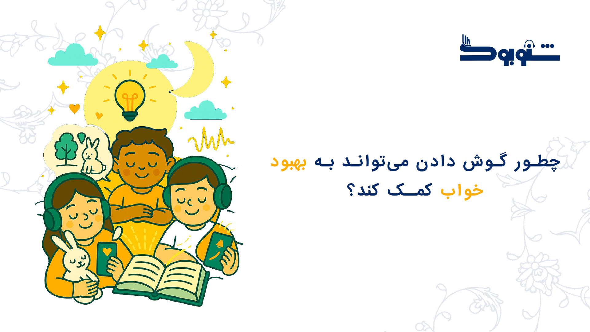 چطور گوش دادن می‌تواند به بهبود خواب کمک کند؟