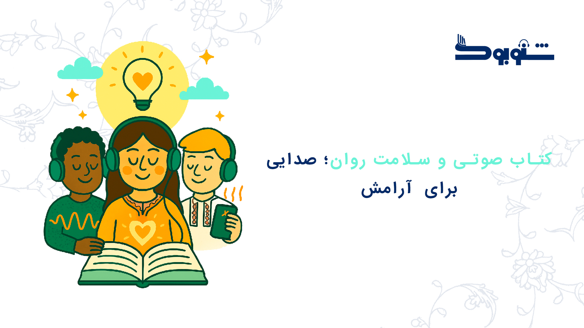 کتاب صوتی و سلامت روان؛ صدایی برای آرامش