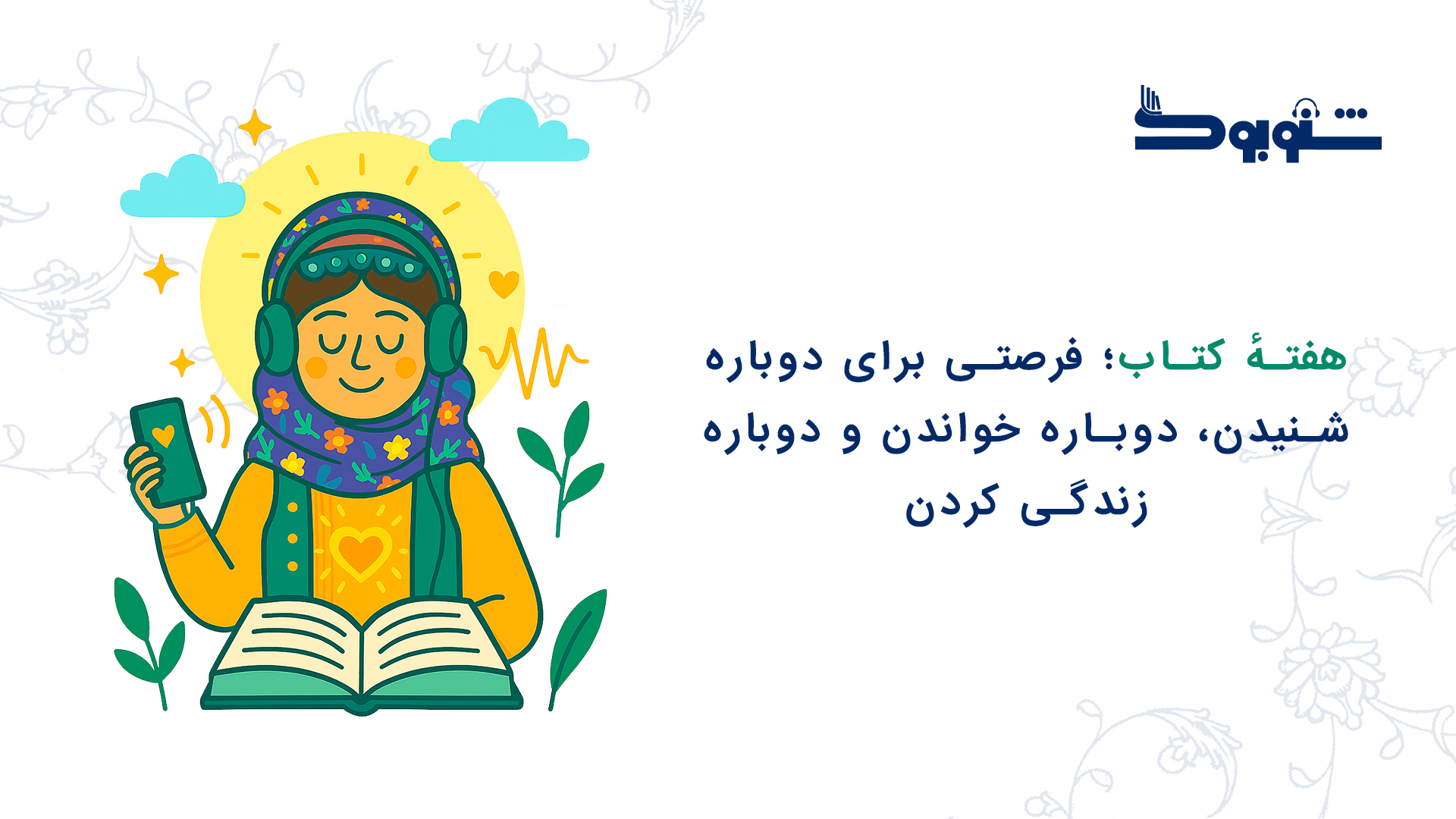 هفتهٔ کتاب؛ فرصتی برای دوباره شنیدن، دوباره خواندن و دوباره زندگی کردن