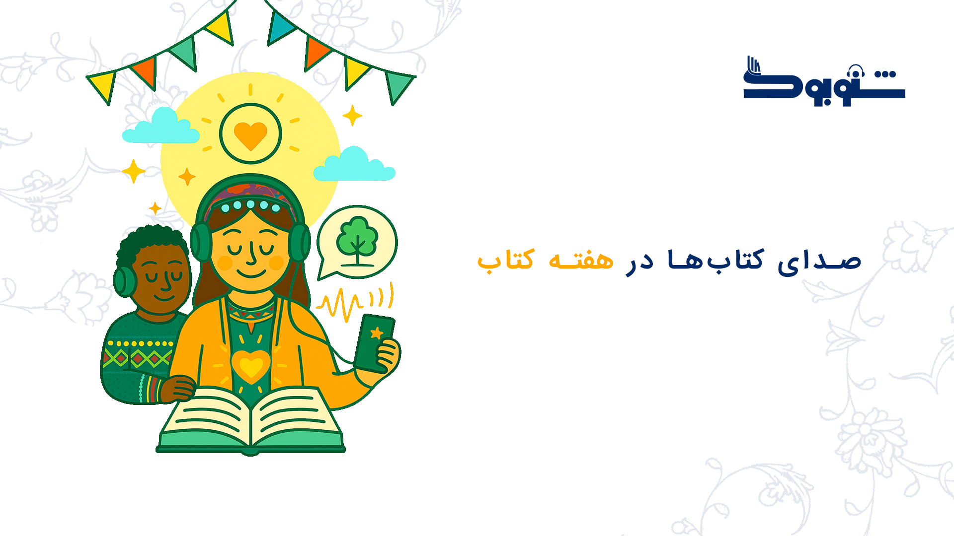 صدای کتاب‌ها در هفته کتاب؛ فرصتی برای نزدیک‌تر شدن به دنیای داستان و دانش