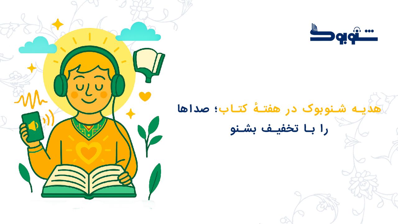 هدیه شنوبوک در هفتهٔ کتاب؛ صداها را با تخفیف بشنو!