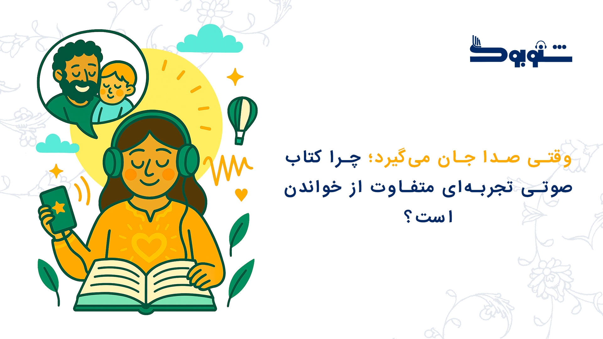 وقتی صدا جان می‌گیرد؛ چرا کتاب صوتی تجربه‌ای متفاوت از خواندن است؟