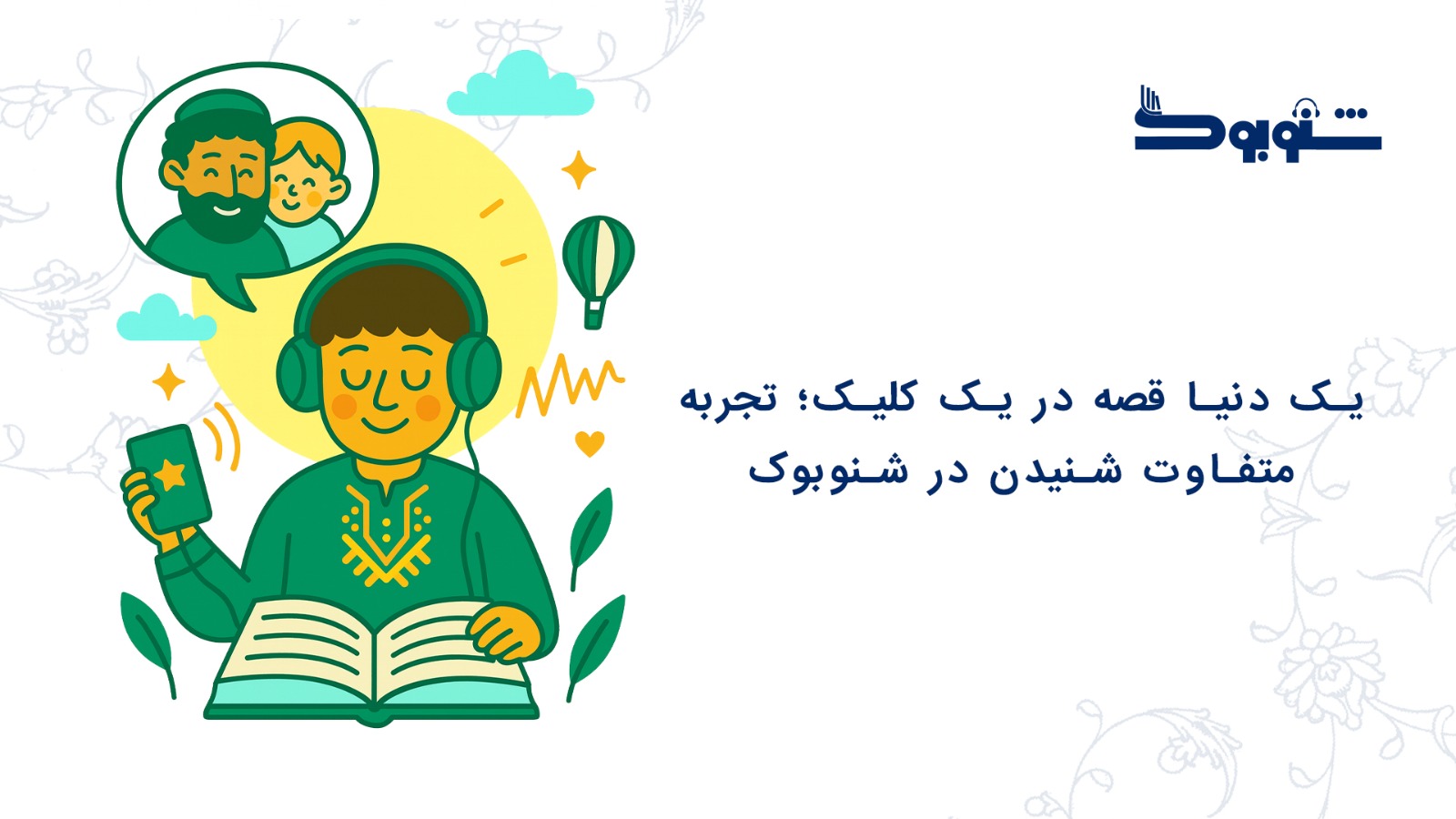 یک دنیا قصه در یک کلیک؛ تجربه متفاوت شنیدن در شنوبوک