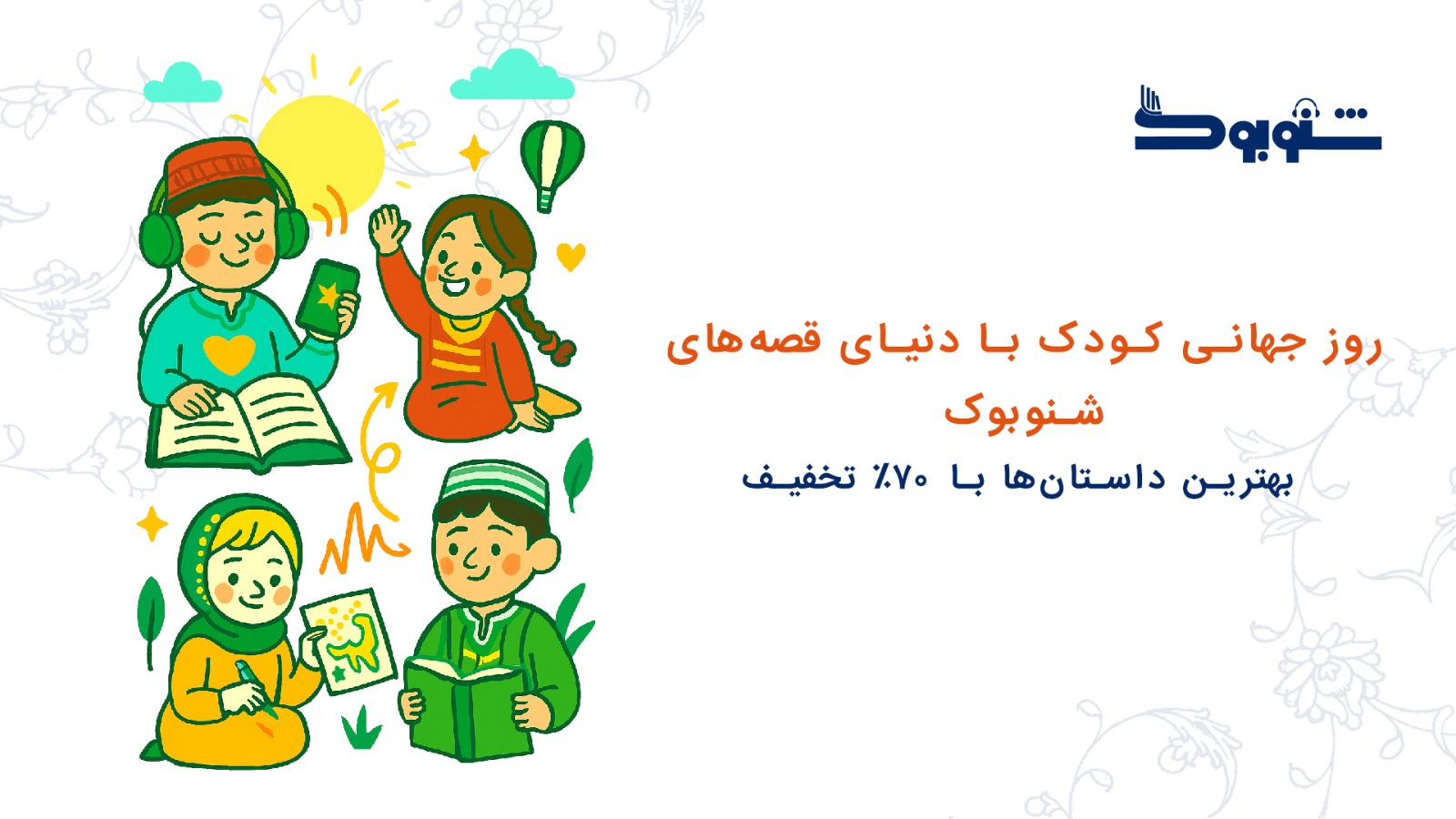 روز جهانی کودک با دنیای قصه‌های شنوبوک