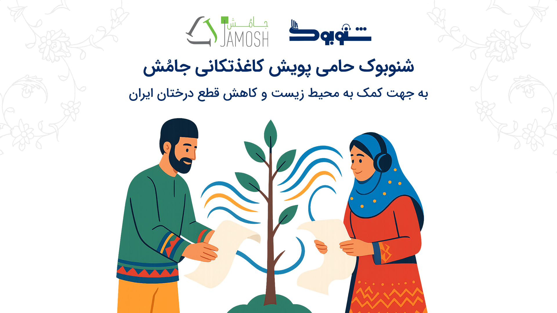 همکاری سبز شنوبوک و جامش؛ قدمی کوچک برای طبیعت