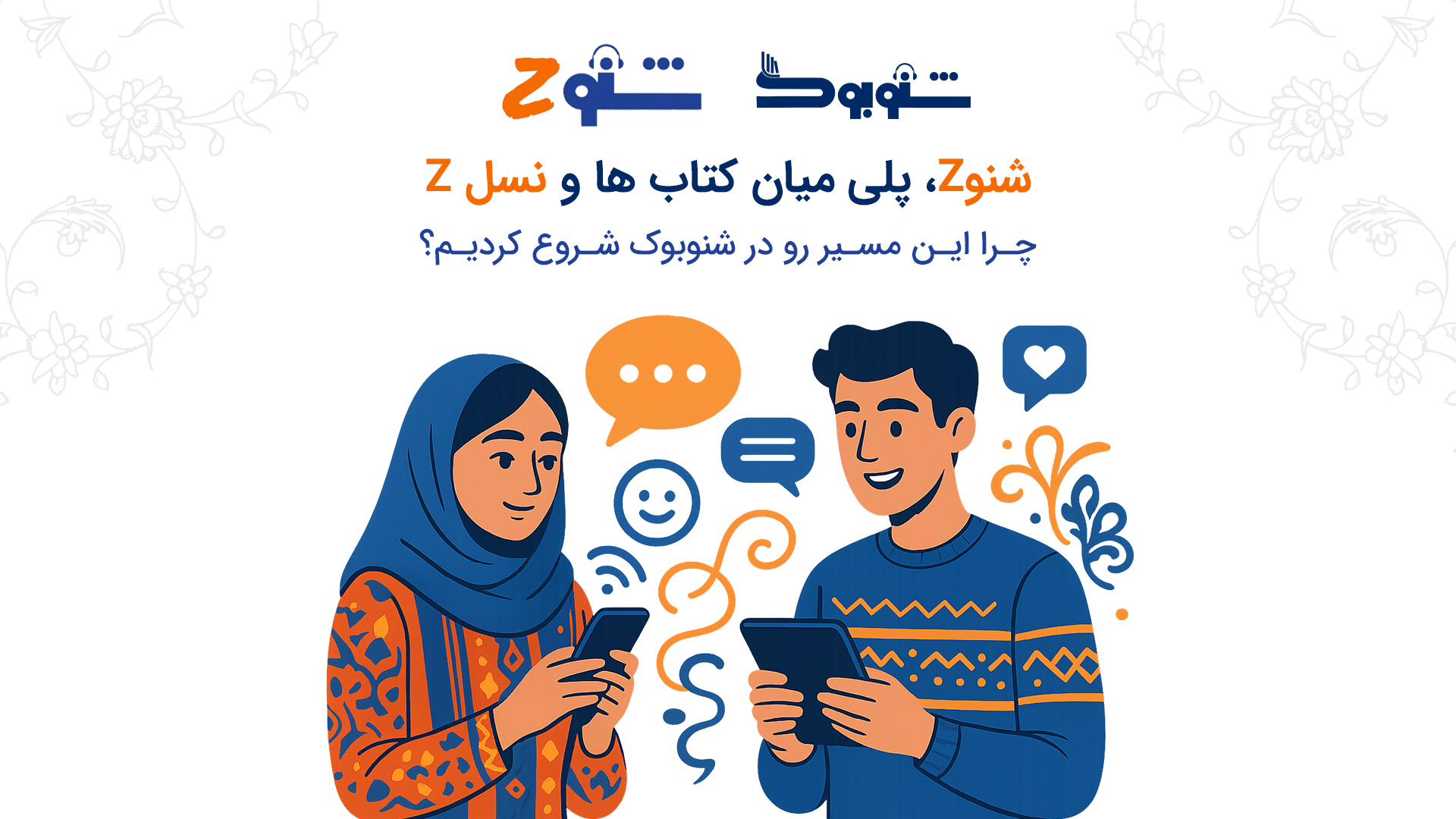 شنو زِد پلی میان کتاب‌ها و نسل زِد