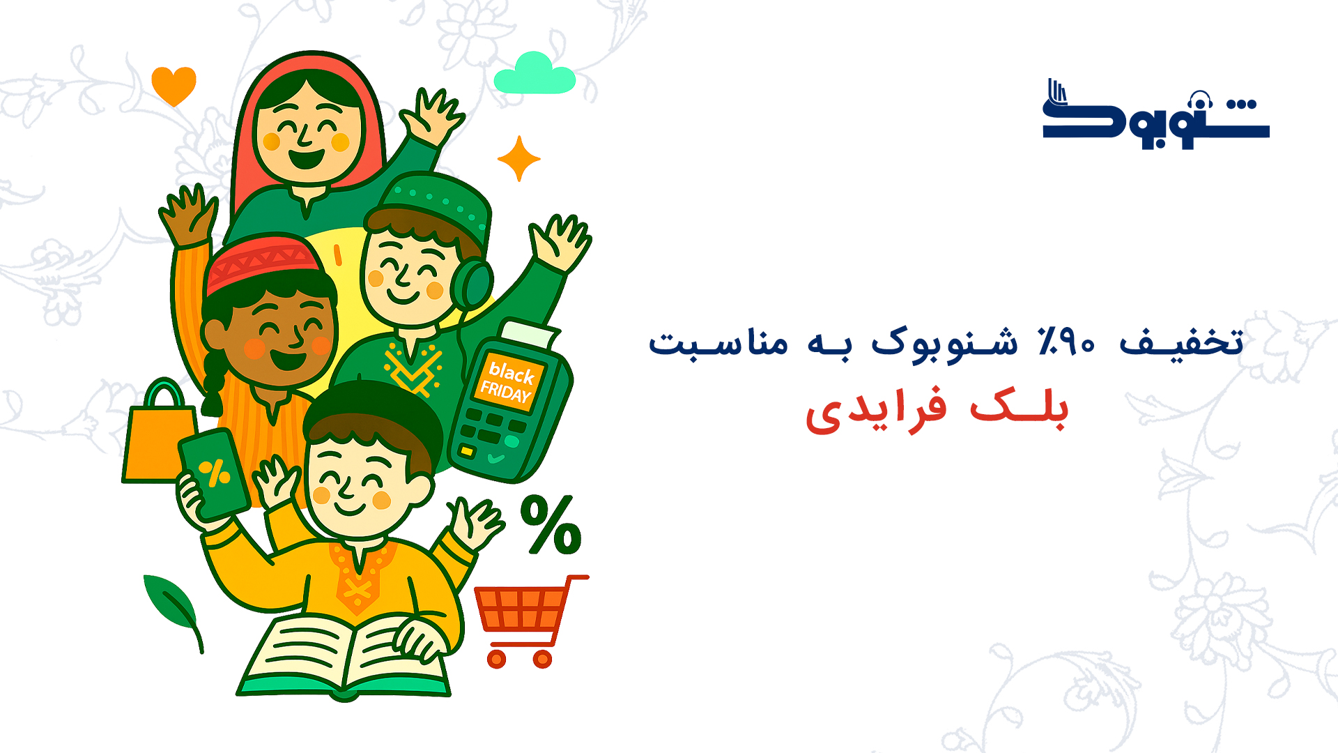 تخفیف ۹۰ درصدی شنوبوک به مناسبت بلک فرایدی