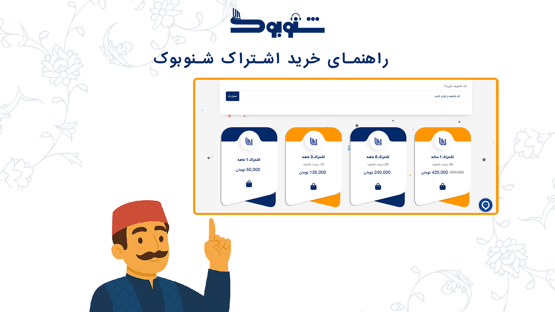 آموزش خرید اشتراک در شنوبوک