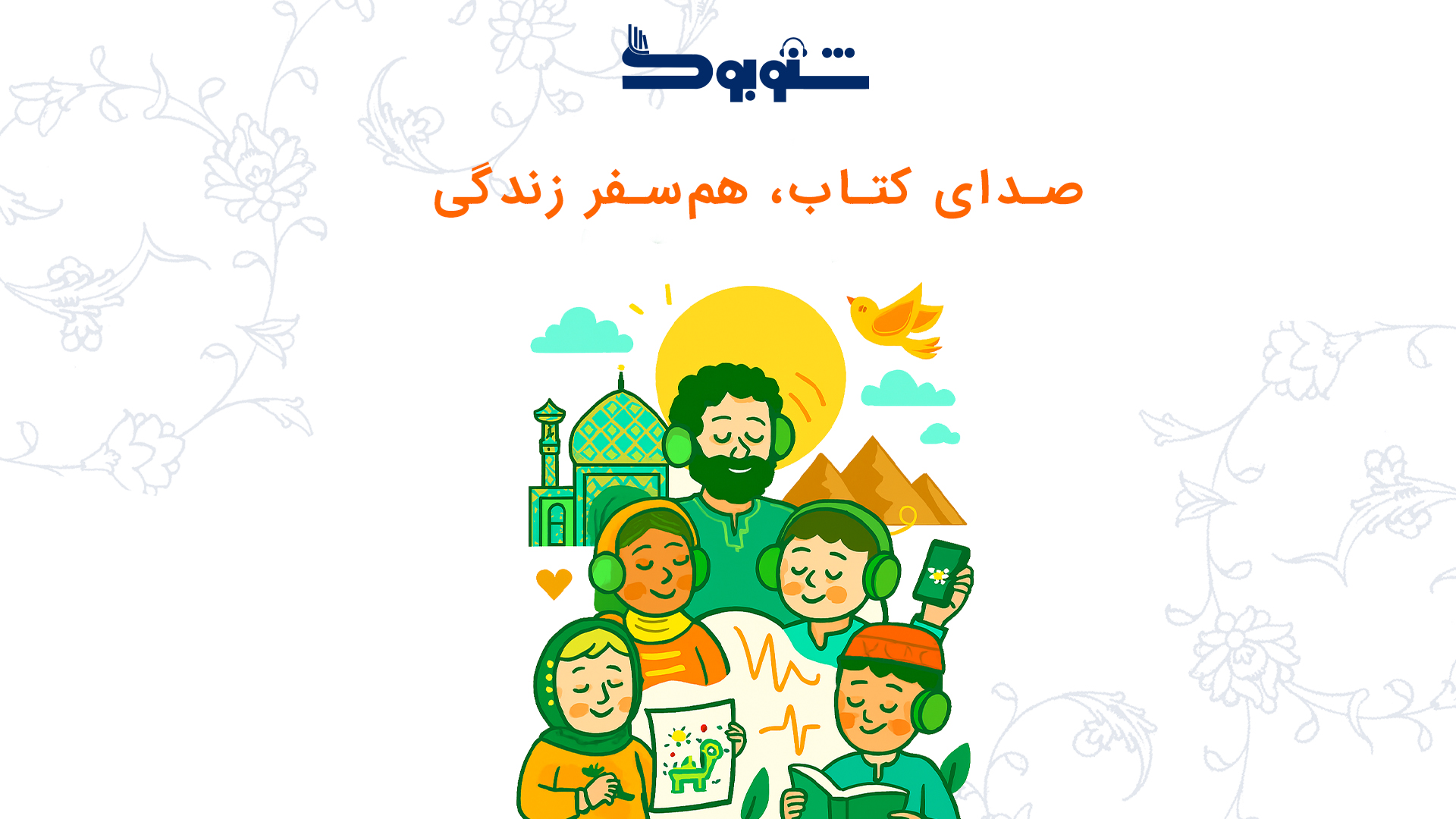 صدای کتاب، هم‌سفر زندگی