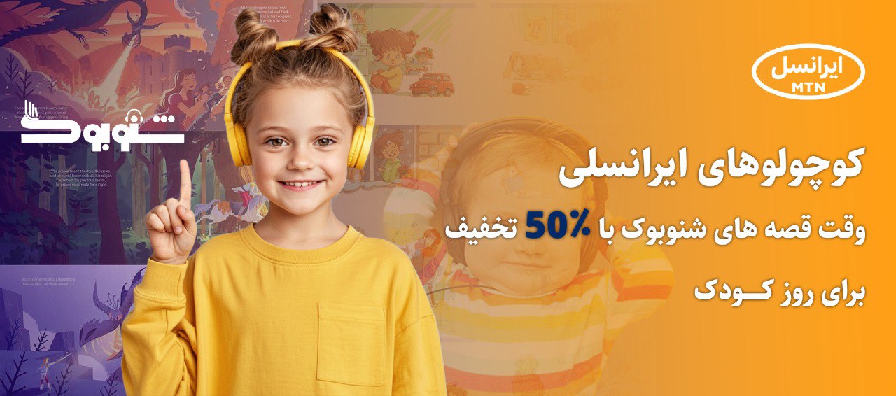 قصه‌های شیرین شنوبوک با ۵۰٪ تخفیف ویژه کوچولوهای ایرانسلی