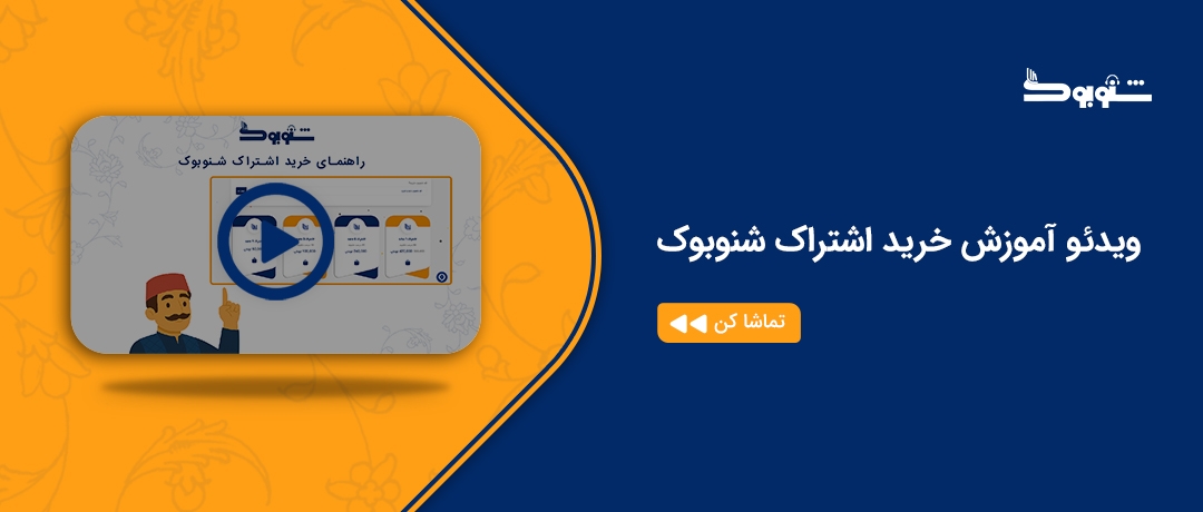 ویدئو آموزش خرید اشتراک شنوبوک